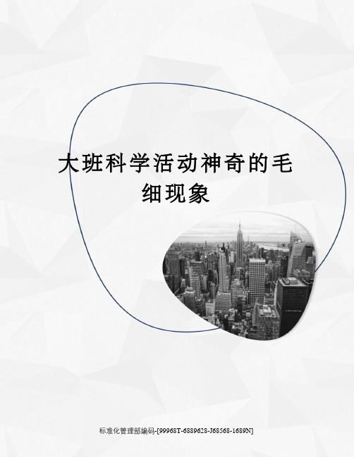 大班科学活动神奇的毛细现象