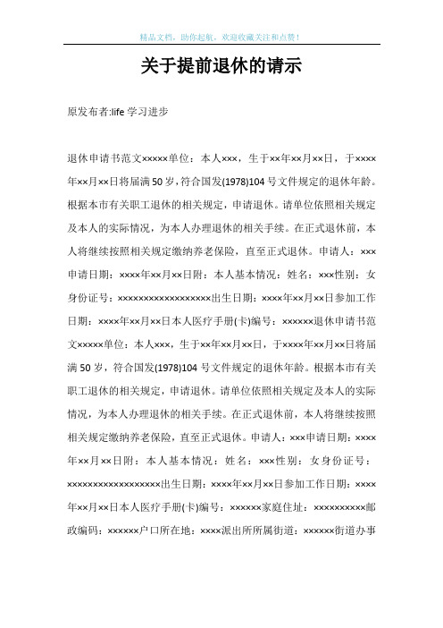 关于提前退休的请示