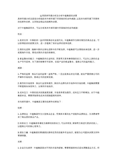 运用具体环境分析法分析中粮集团的决策