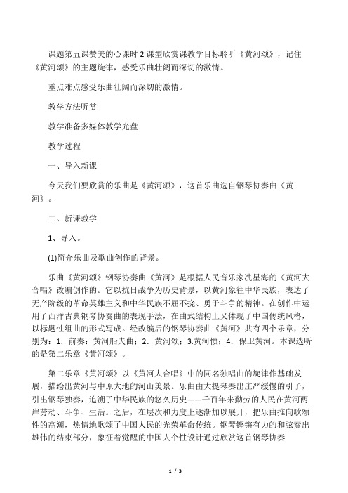 六上音乐第五课《赞美的心》 2 《黄河颂》