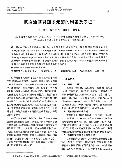 蓖麻油基聚酯多元醇的制备及表征