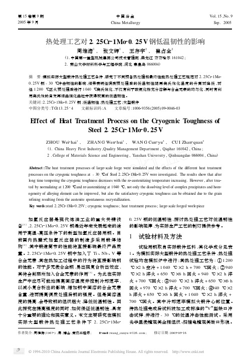 热处理工艺对2_25Cr_1Mo_0_25V钢低温韧性的影响