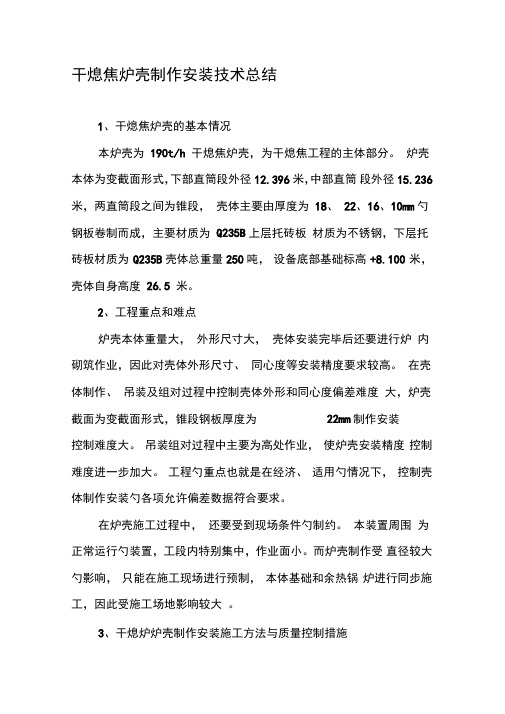 干熄焦炉壳制作安装技术总结