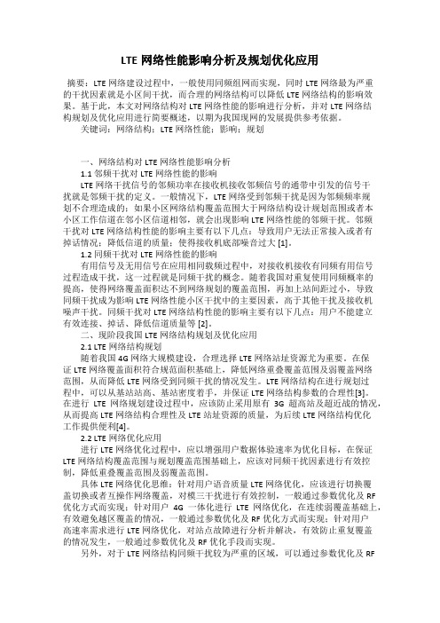 LTE网络性能影响分析及规划优化应用