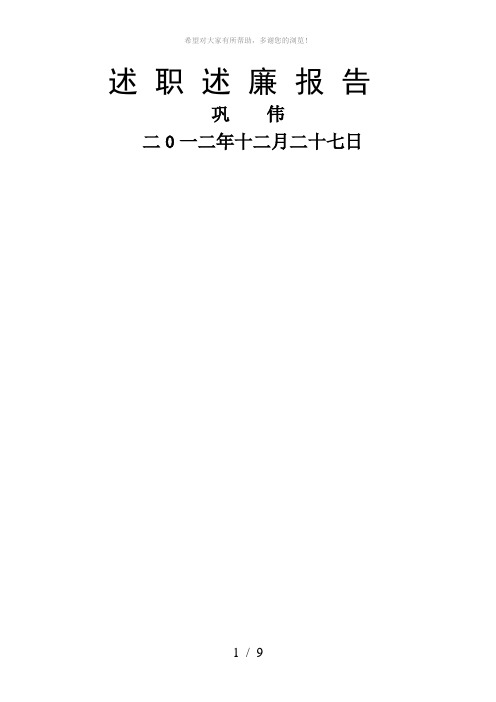 述职报告---巩伟2013年2