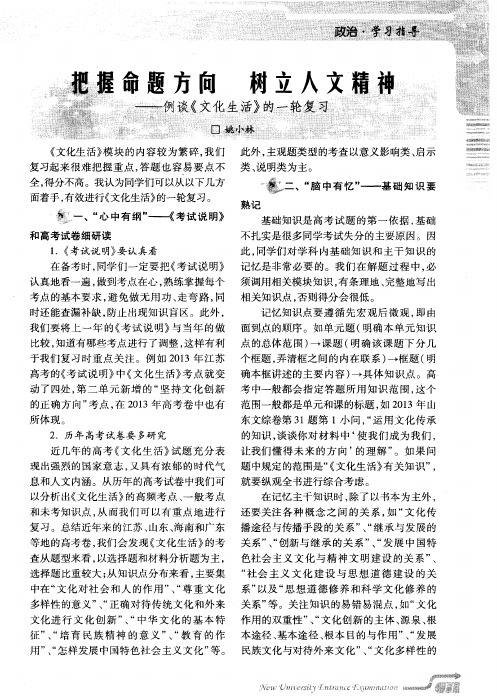 把握命题方向树立人文精神——例谈《文化生活》的一轮复习