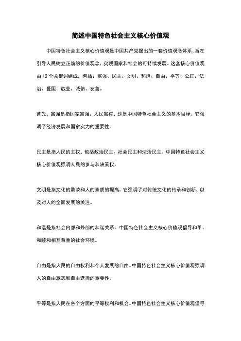 简述中国特色社会主义核心价值观