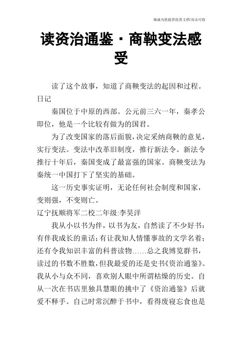 读资治通鉴·商鞅变法感受