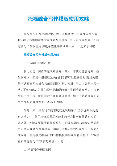 托福综合写作模板使用攻略