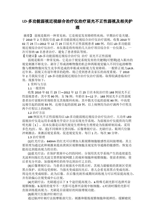 LD-多功能弱视近视综合治疗仪治疗屈光不正性弱视及相关护理