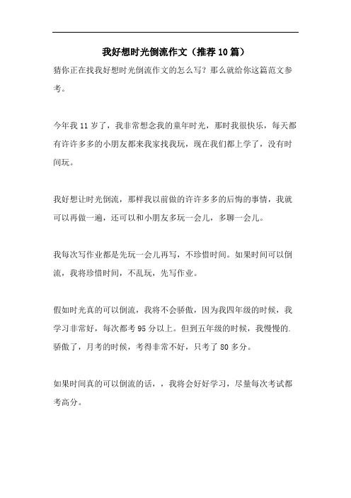 我好想时光倒流作文(推荐10篇)