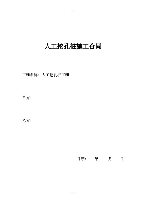 人工挖孔桩施工合同
