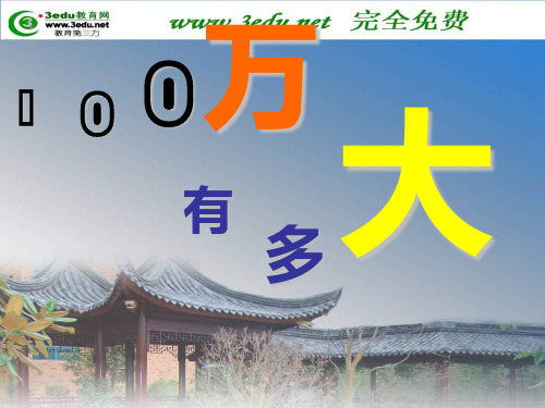 七年级数学认识100万1PPT课件