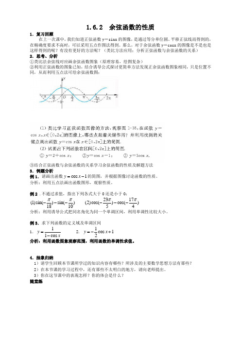 高中数学必修4北师大版1.6余弦函数的图像与性质教案(1)