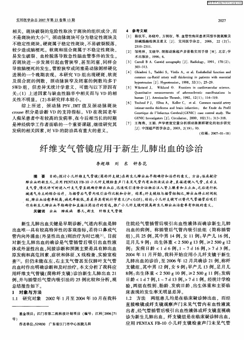 纤维支气管镜应用于新生儿肺出血的诊治