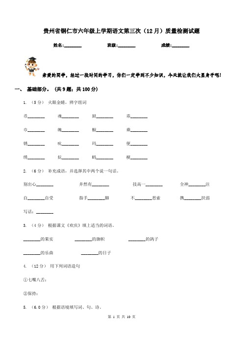 贵州省铜仁市六年级上学期语文第三次(12月)质量检测试题