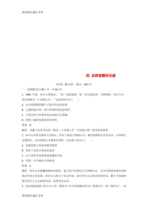 精选2017_2018学年高中历史第4单元亚洲觉醒的先驱单元检测1新人教版选修4