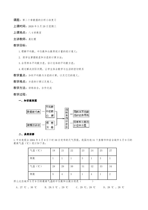 第二十章数据的分析小结复习教案