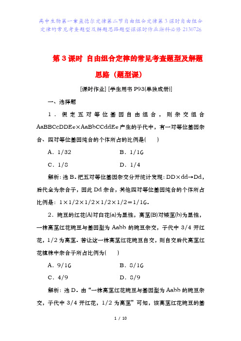 高中生物第一章孟德尔定律第二节自由组合定律第3课时自由组合定律的常见考查题型及解题思路题型课课时作业