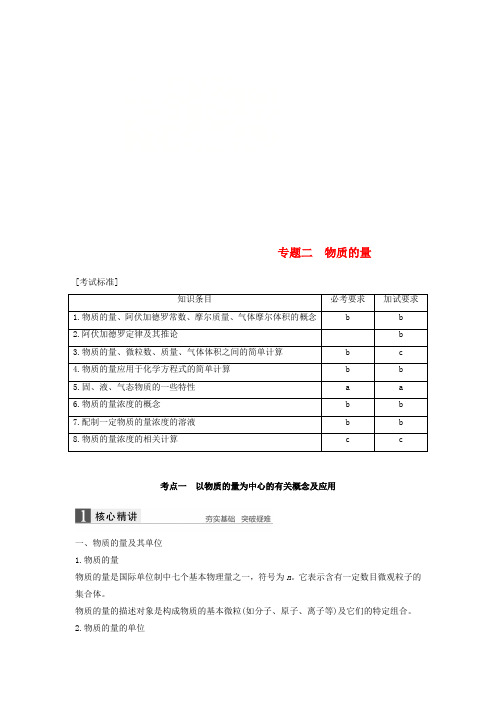 (浙江选考)2018版高考化学二轮复习 第一编 基本概念与理论 专题二 物质的量学案