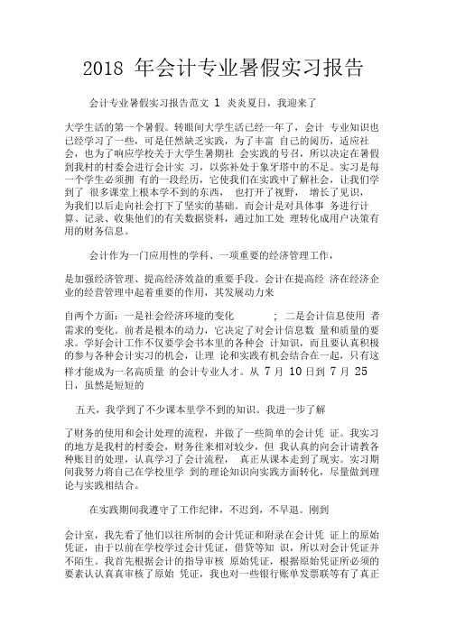 2018年会计专业暑假实习报告