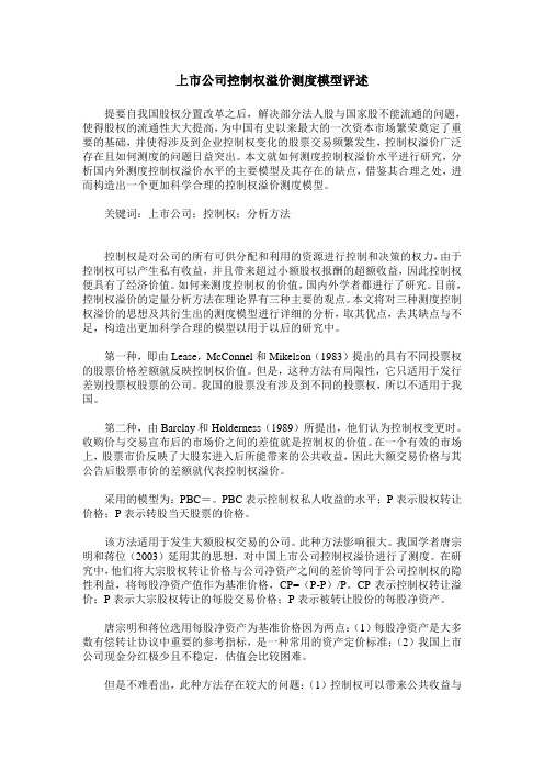 上市公司控制权溢价测度模型评述