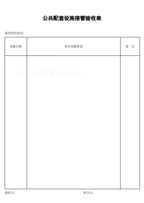 公共配套设施接管验收表_secret