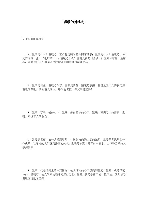 关于温暖的排比句