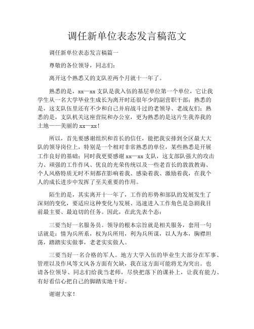 调任新单位表态发言稿范文