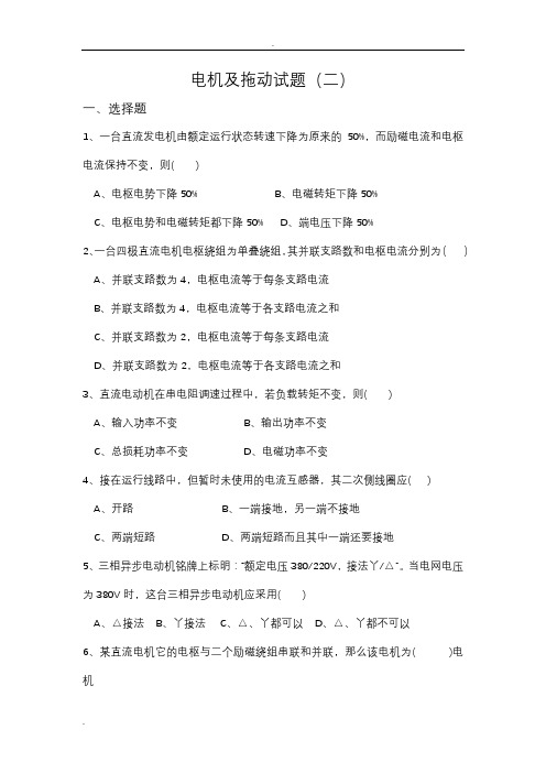 电机及拖动试题二及答案