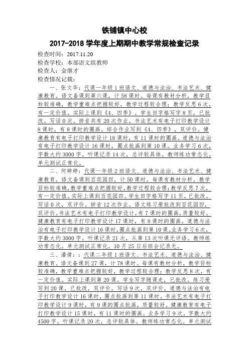 期中教学常规检查记录表校本部