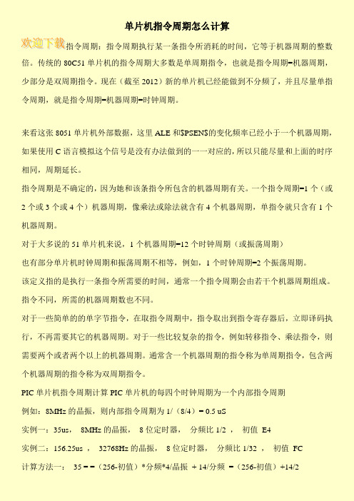 单片机指令周期怎么计算