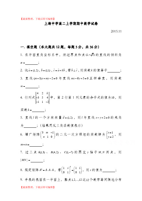 上海中学2015-2016学年高二上学期期中考试数学试题(无答案)(完整资料).doc