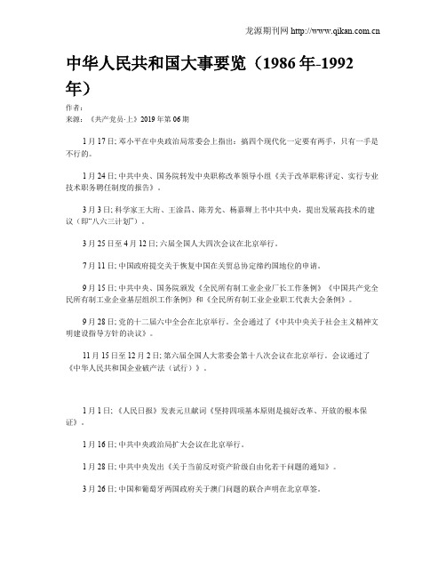 中华人民共和国大事要览(1986年-1992年)