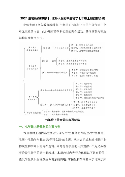 2024生物新教材培训：北师大版初中生物学七年级上册教材介绍