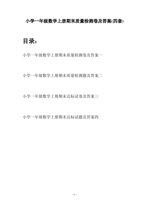 小学一年级数学上册期末质量检测卷及答案(四套)