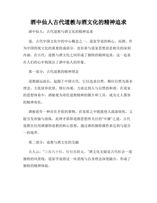 酒中仙人古代道教与酒文化的精神追求