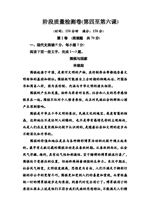 2018-2019学年人教版语文选修中外传记作品选读检测：阶段质量检测卷(第四至第六课) Word版含解析