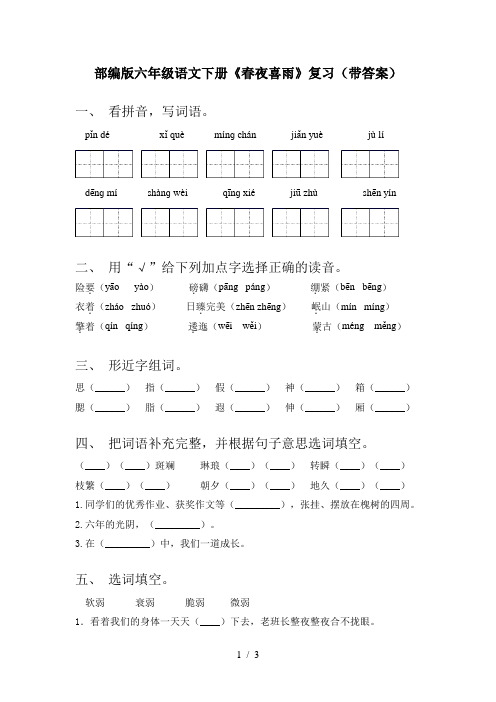 部编版六年级语文下册《春夜喜雨》复习(带答案)
