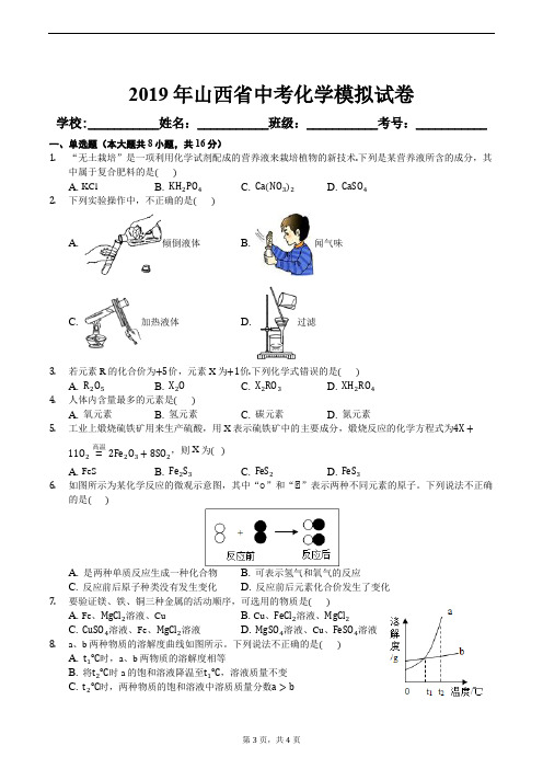 2019年山西省中考化学模拟试卷及答案