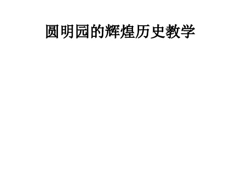 圆明园的辉煌历史ppt课件