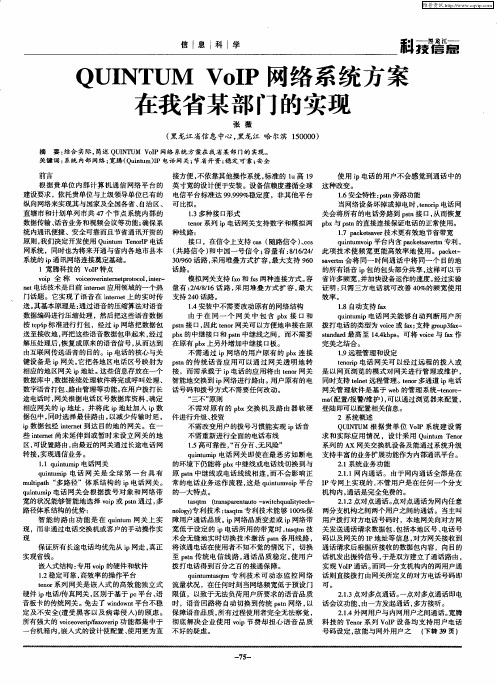 QUINTUM VoIP网络系统方案在我省某部门的实现