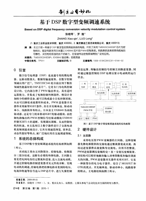 基于DSP数字型变频调速系统