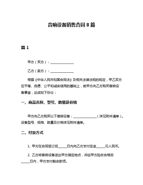 音响设备销售合同8篇