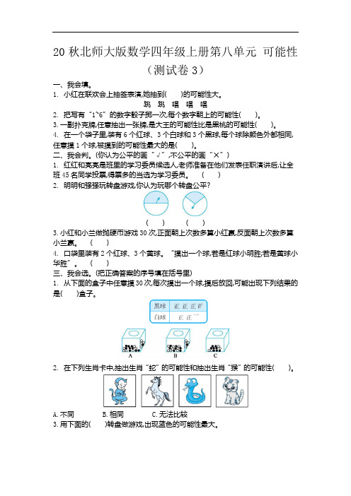 20秋北师大版数学四年级上册第八单元 可能性(测试卷3)