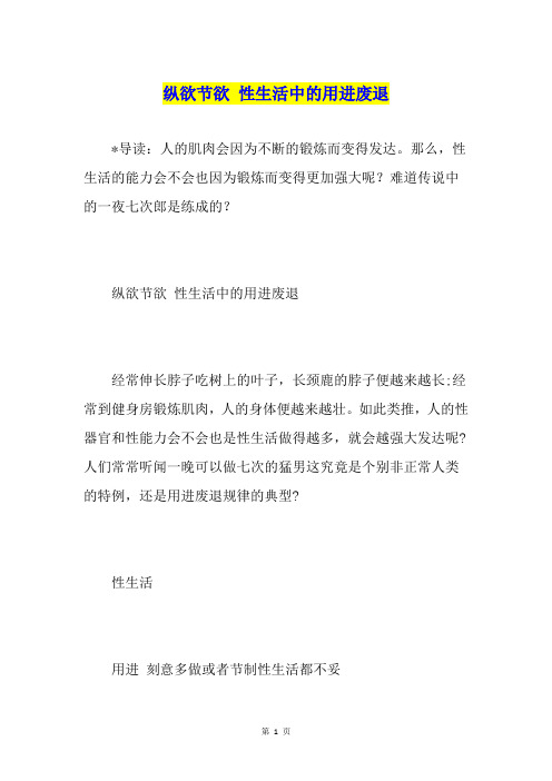 纵欲节欲 性生活中的用进废退