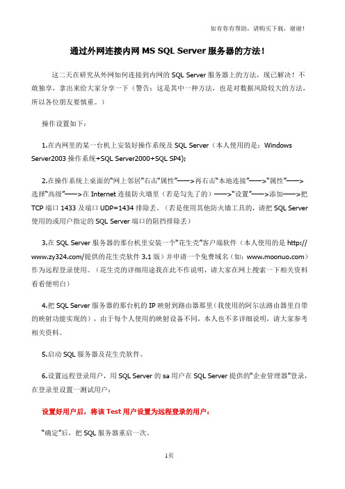 通过外网连接内网SQLServer服务器方法
