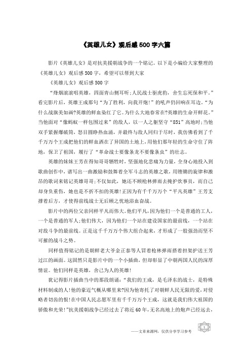 《英雄儿女》观后感500字六篇