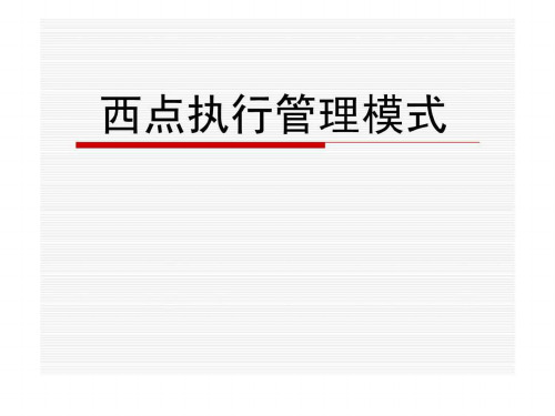 《西点执行管理模式》PPT课件