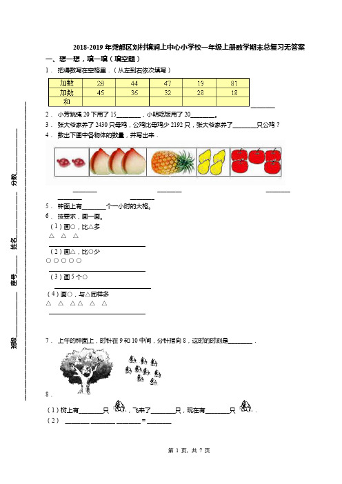 2018-2019年尧都区刘村镇涧上中心小学校一年级上册数学期末总复习无答案(1)